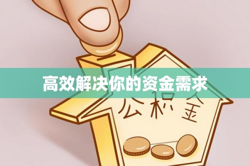 曲周高效解决你的资金需求