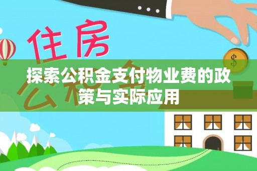 曲周探索公积金支付物业费的政策与实际应用
