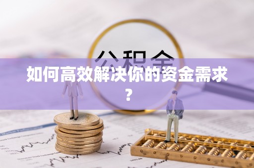 曲周如何高效解决你的资金需求？