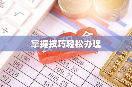曲周掌握技巧轻松办理