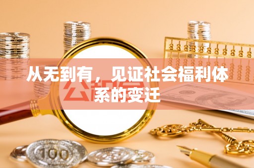 曲周从无到有，见证社会福利体系的变迁