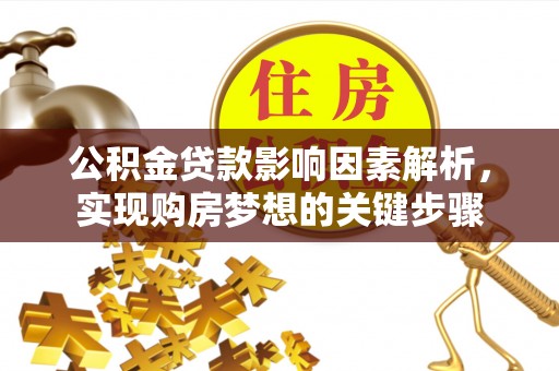 曲周公积金贷款影响因素解析，实现购房梦想的关键步骤