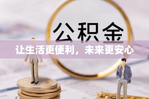 曲周让生活更便利，未来更安心