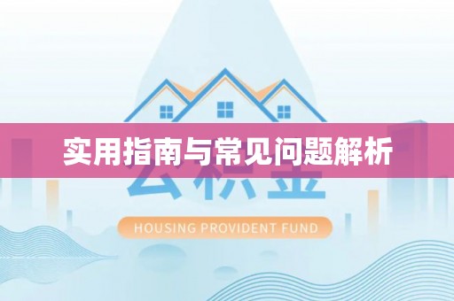 曲周实用指南与常见问题解析