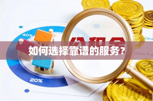 曲周如何选择靠谱的服务？