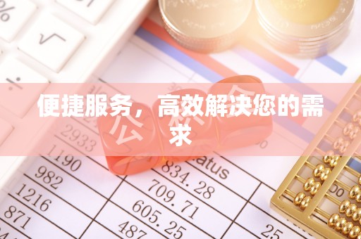 曲周便捷服务，高效解决您的需求