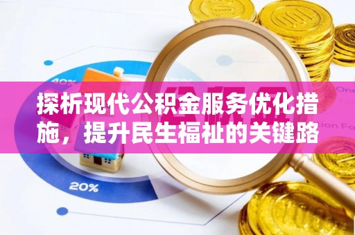 曲周探析现代公积金服务优化措施，提升民生福祉的关键路径