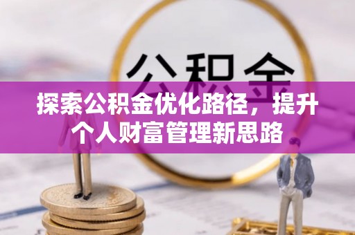 曲周探索公积金优化路径，提升个人财富管理新思路