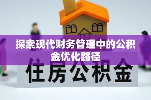 曲周探索现代财务管理中的公积金优化路径