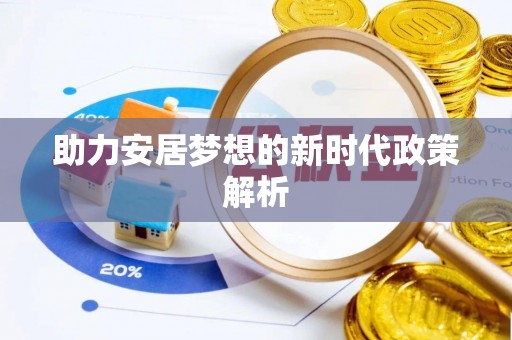 曲周助力安居梦想的新时代政策解析