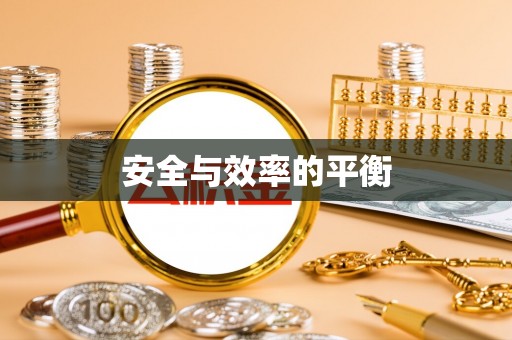 曲周安全与效率的平衡