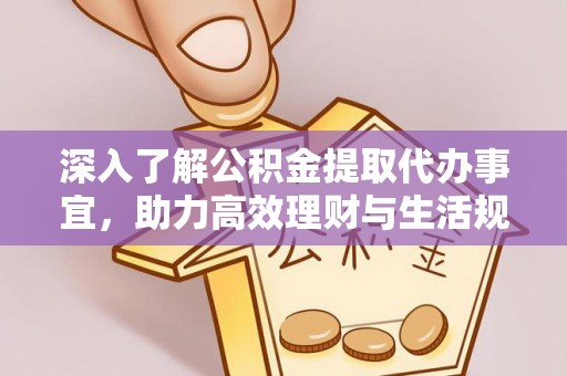 曲周深入了解公积金提取代办事宜，助力高效理财与生活规划