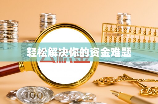 曲周轻松解决你的资金难题