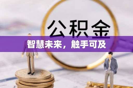 曲周智慧未来，触手可及