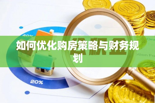 曲周如何优化购房策略与财务规划