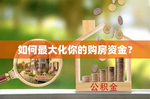 曲周如何最大化你的购房资金？