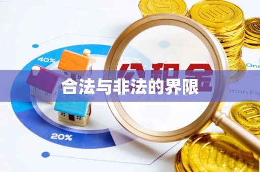 曲周合法与非法的界限