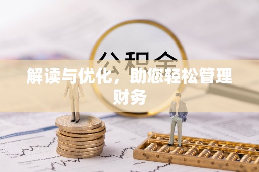 曲周解读与优化，助您轻松管理财务