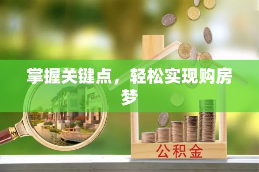 曲周掌握关键点，轻松实现购房梦
