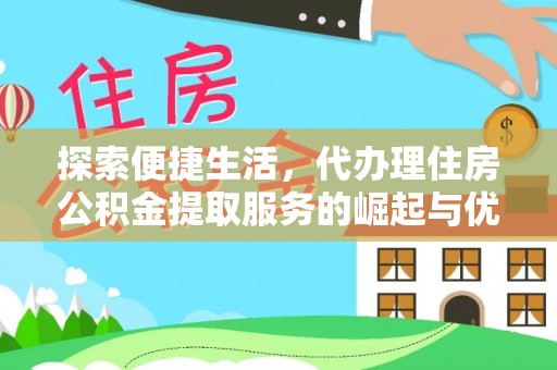 曲周探索便捷生活，代办理住房公积金提取服务的崛起与优势