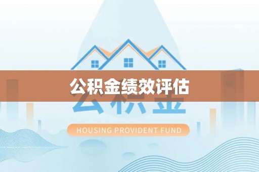 曲周公积金绩效评估