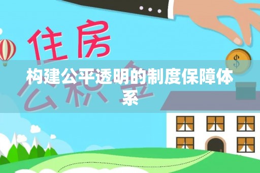 曲周构建公平透明的制度保障体系