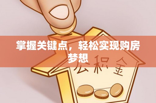 曲周掌握关键点，轻松实现购房梦想