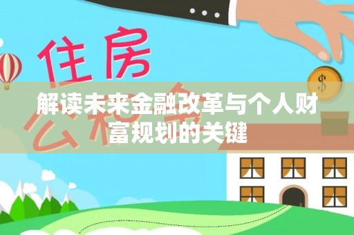 曲周解读未来金融改革与个人财富规划的关键