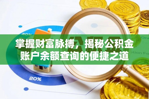曲周掌握财富脉搏，揭秘公积金账户余额查询的便捷之道