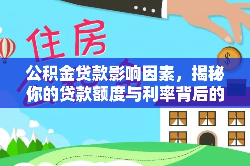 曲周公积金贷款影响因素，揭秘你的贷款额度与利率背后的秘密