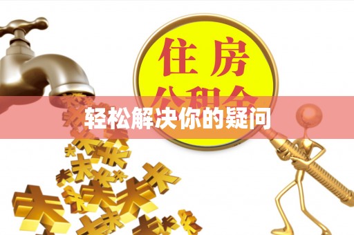 曲周轻松解决你的疑问