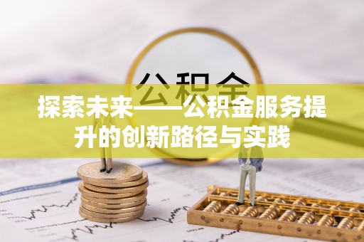 曲周探索未来——公积金服务提升的创新路径与实践