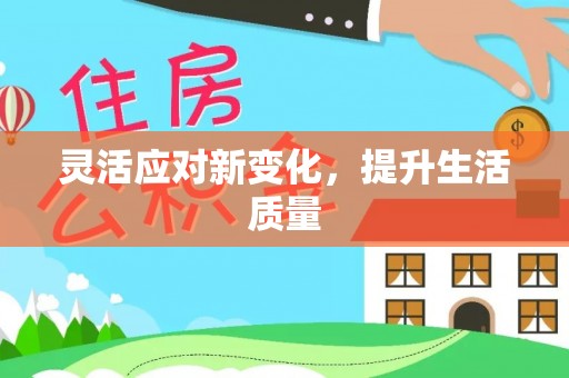 曲周灵活应对新变化，提升生活质量
