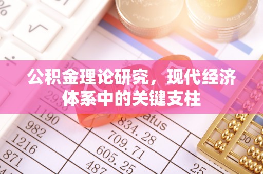 曲周公积金理论研究，现代经济体系中的关键支柱