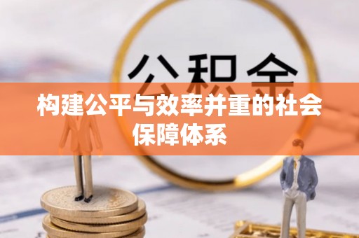 曲周构建公平与效率并重的社会保障体系