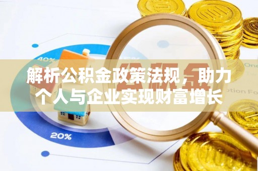 曲周解析公积金政策法规，助力个人与企业实现财富增长