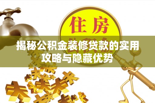 曲周揭秘公积金装修贷款的实用攻略与隐藏优势