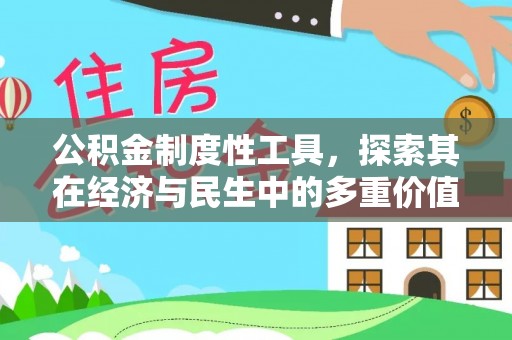 曲周公积金制度性工具，探索其在经济与民生中的多重价值