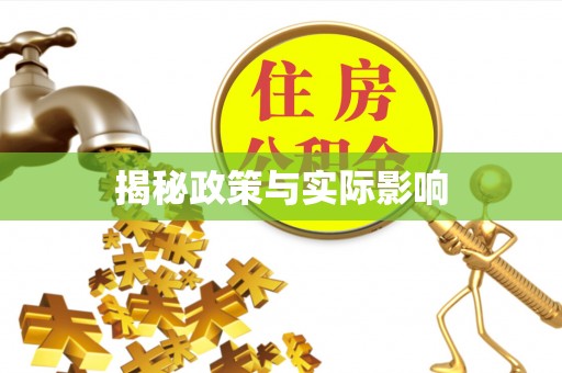 曲周揭秘政策与实际影响