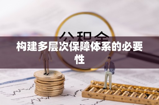 曲周构建多层次保障体系的必要性
