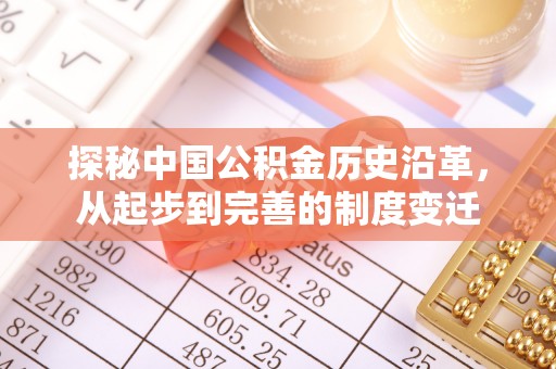 曲周探秘中国公积金历史沿革，从起步到完善的制度变迁
