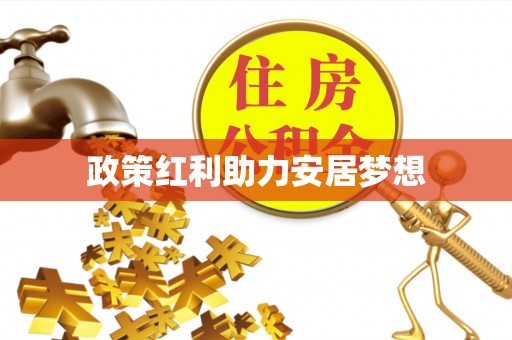 曲周政策红利助力安居梦想