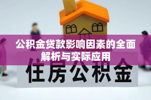 曲周公积金贷款影响因素的全面解析与实际应用