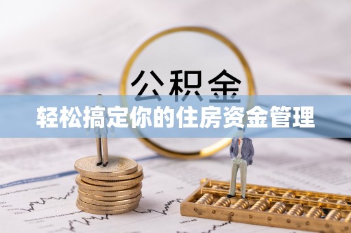 曲周轻松搞定你的住房资金管理