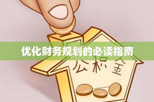 曲周优化财务规划的必读指南