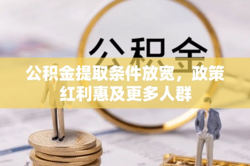 曲周公积金提取条件放宽，政策红利惠及更多人群