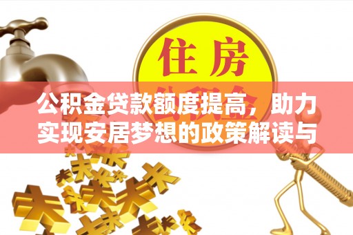 曲周公积金贷款额度提高，助力实现安居梦想的政策解读与未来展望