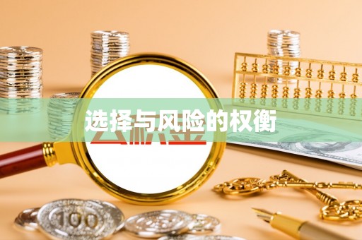 曲周选择与风险的权衡