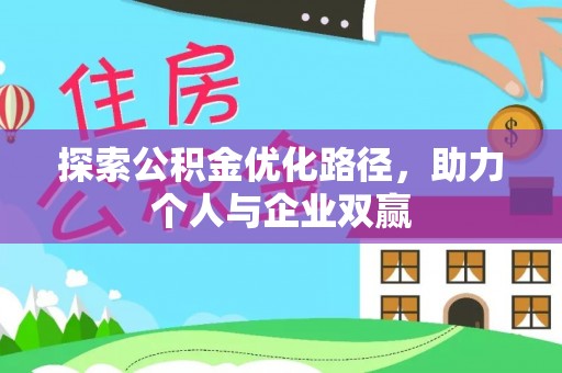 曲周探索公积金优化路径，助力个人与企业双赢