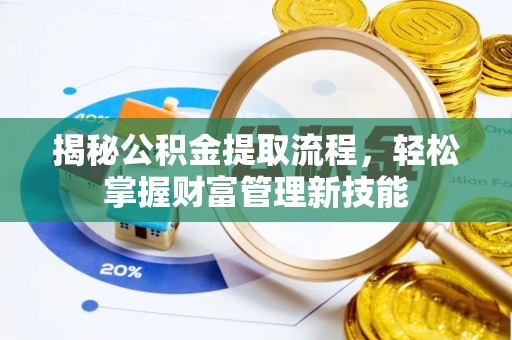 曲周揭秘公积金提取流程，轻松掌握财富管理新技能